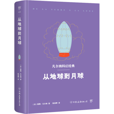 醉染图书从地球到月球9787505729025