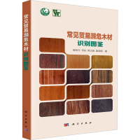 醉染图书常见贸易濒危木材识别图鉴9787030705891