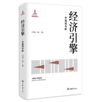 醉染图书经济引擎——中国城市群9787568931427