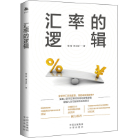 醉染图书汇率的逻辑9787500171317