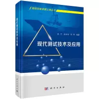 醉染图书现代测试技术及应用9787030712158