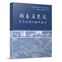 醉染图书超高层建筑差异化综合施工技术9787112277810