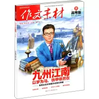 醉染图书作文素材 第9辑 高考版 20199787229079703