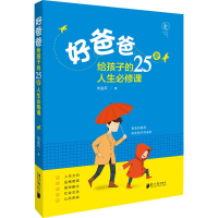 醉染图书好爸爸给孩子的25堂人生必修课9787549121533