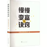 醉染图书慢慢变富的诀窍97873071504