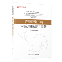 醉染图书跨境并购风险防控法律实务9787561586679