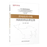 醉染图书跨境并购风险防控法律实务9787561586679