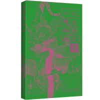 醉染图书幻想中国·物志787224144185