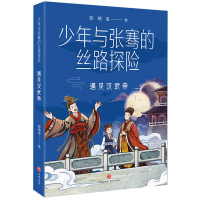 醉染图书遇见汉武帝/少年与张骞的丝路探险9787545570243