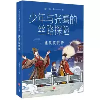 醉染图书遇见汉武帝/少年与张骞的丝路探险9787545570243