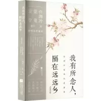 醉染图书我有所念人,隔在远远乡9787559471383