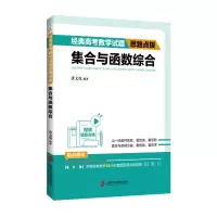 醉染图书经典高数学题思路点拨——集合与函数综合9787552039191