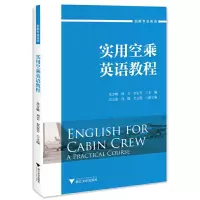 醉染图书实用空乘英语教程9787308228831
