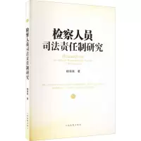 醉染图书检察人员司法责任制研究9787510929861