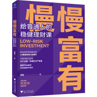 醉染图书慢慢富有 给普通人的稳健理财课9787308119