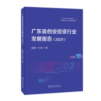 醉染图书广东省创业行业发展报告.20219787566834058