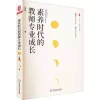 醉染图书素养时代的教师专业成长9787576027679