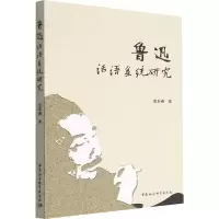 醉染图书鲁迅话语系统研究9787522703633