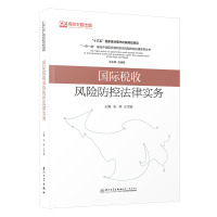 醉染图书国际税收风险防控法律实务9787561587294