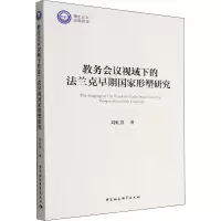 醉染图书教务会议视域下的法兰克早期形塑研究9787522707419