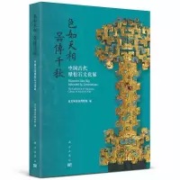 醉染图书色如天相 器传千秋 中国古代绿松石文化展9787030728142