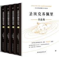 醉染图书圣埃克苏佩里作品集(1-4)9787505753327