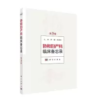 醉染图书协和妇产科临床备忘录 第3版9787030734228