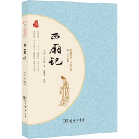 醉染图书西厢记9787100211192