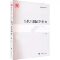 醉染图书当代韩国政治制度9787501265312