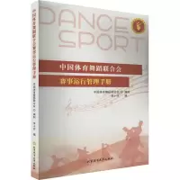 醉染图书中国体育舞蹈联合会赛事运行管理手册9787564432546