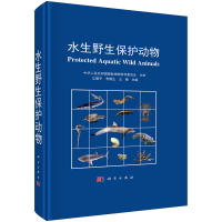 醉染图书水生野生保护动物9787030726094
