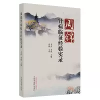 醉染图书周锦肾病临经验实录9787513276696