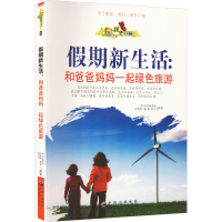 醉染图书期新生活:和爸爸妈妈一起绿色旅游9787510012686