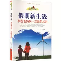 醉染图书期新生活:和爸爸妈妈一起绿色旅游9787510012686