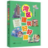 醉染图书湾区建筑好好睇9787218155487