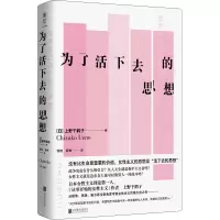 醉染图书为了活下去的思想9787559660497
