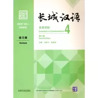 醉染图书长城汉语(生存交际)(4)(练习册)(第2版)9787521331141