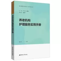 醉染图书养老机构护理服务实用手册9787562867371