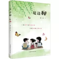 醉染图书堤边柳9787532965878