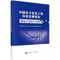 醉染图书中国信息工程科技发展研究——微光专题9787030730824