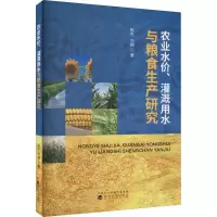 醉染图书农业水价、灌溉用水与粮食生产研究9787521838060