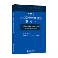 醉染图书2022上海职业教育事业蓝皮书9787543986527