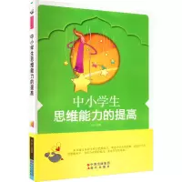 醉染图书中小学生思维能力的提高9787514302707