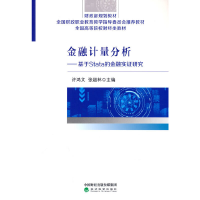 醉染图书金融计量分析--基于stata的金融实研究9787521839364