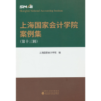 醉染图书上海会计学院案例集 (第十三辑)9787521838817