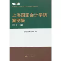 醉染图书上海会计学院案例集 (第十三辑)9787521838817