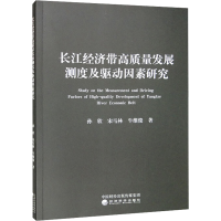 醉染图书长江经济带高质量发展测度及驱动因素研究9787521836387