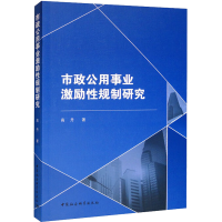 醉染图书市政公用事业激励规制研究9787520398053