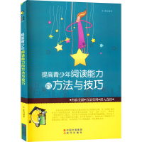 醉染图书提高青少年阅读能力的方法与技巧9787514305494