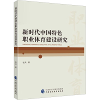 醉染图书新时代中国特色职业体育建设研究97875215171